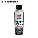 イチネンケミカルズ シャーシブラック 油性 420ml 速乾 1本 ブラック 黒 エアゾールタイプ 自動車用 シャーシー 塗装剤 NX10 タイホーコーザイ