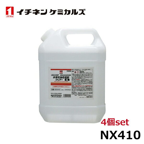 イチネンケミカルズ 水溶性油処理剤クリアー 4L NX410