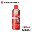 イチネンケミカルズ 塩害ガード スプレーレッド NX466