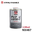 イチネンケミカルズ チップレジスト 1 1L NX487