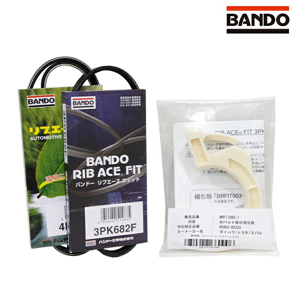 【送料無料】 バンドー BANDO プレオ L285F 取付治具付き ファンベルトセット スバル 交換 補修 メンテナンス