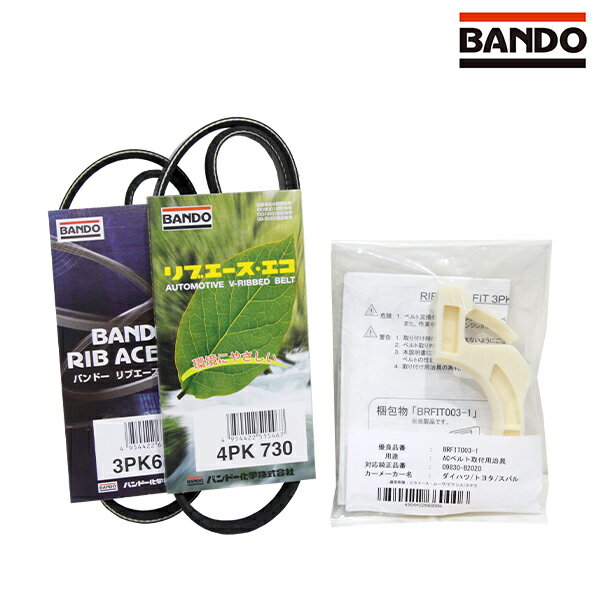 【送料無料】 バンドー BANDO ハイゼット S500P S510P 取付治具付き ファンベルトセット ダイハツ 交換 補修 メンテナンス