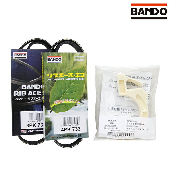 【送料無料】 バンドー BANDO ハイゼット S321V S331V 取付治具付き ファンベルトセット ダイハツ 交換 補修 メンテナンス
