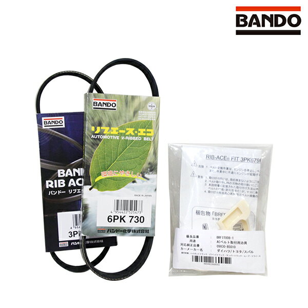 【送料無料】 バンドー BANDO ハイゼット S500P S510P 取付治具付き ファンベルトセット ダイハツ 交換 補修 メンテナンス