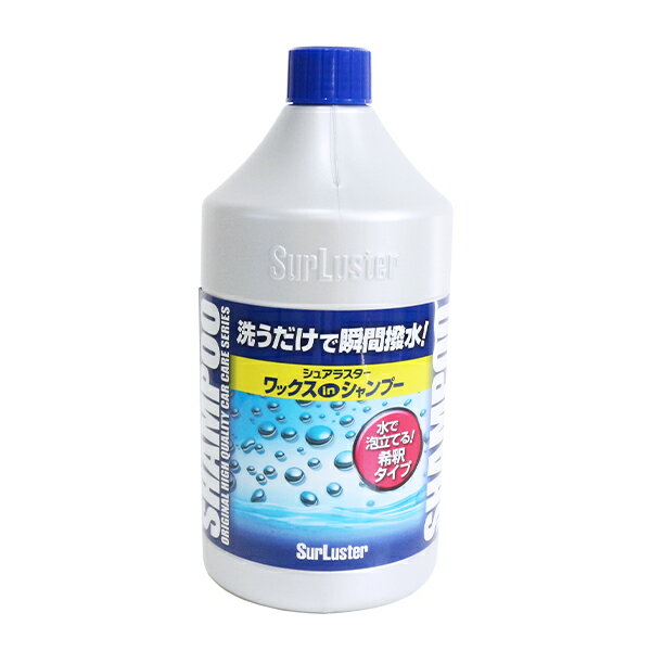 シュアラスター ワックスシャンプー S-31 車用シャンプー 洗車 コーティング車対応 ノーコンパウンド 撥水