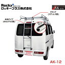 【大型商品】 ROCKY ロッキー エブリイ キャリイ DA17V系 バン用リアハシゴ はしご アルミパイプ+ステンレス AK-12 スズキ 交換 メンテナンス...