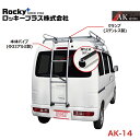 【大型商品】 ROCKY ロッキー スクラム DG64系 バン用リアハシゴ はしご アルミパイプ+ステンレス AK-14 マツダ 交換 メンテナンス 整備 ロッ...