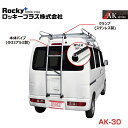 【大型商品】 ROCKY ロッキー ボンゴ S403Z S413Z系 バン用リアハシゴ はしご アルミパイプ＋ステンレス AK-30 マツダ 交換 メンテナンス 整備 ロッキープラス