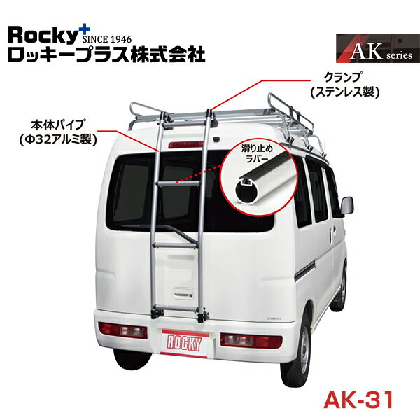 【大型商品】 ROCKY ロッキー ハイエース レジアスエースバン 200V 201V 205V 206V系 バン用リアハシゴ AK-31 トヨタ 交換 メンテナンス 整備 ロッキープラス