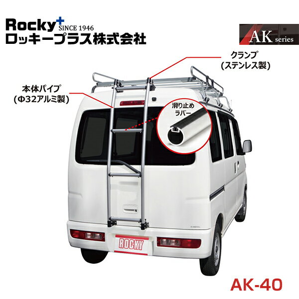 【大型商品】 ROCKY ロッキー デリカバン BVM20系 バン用リアハシゴ はしご アルミパイプ＋ステンレス AK-40 三菱 交換 メンテナンス 整備 ロッキープラス