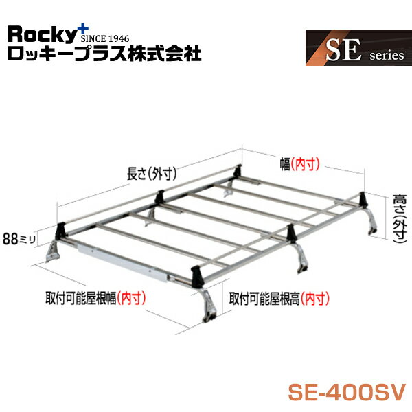 【大型商品】 ROCKY ロッキー エブリイ DA64V系 ルーフキャリア 重量物用 雨ドイ挟み込みタイプ(オールステンレス) 6本脚 SE-400VH スズキ 交換 メンテナンス 整備 ロッキープラス