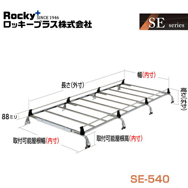 【大型商品】 ROCKY ロッキー コモ E25系 キャリア 8本脚 重量物用 オールステンレス SE-540 いすゞ 交換 メンテナンス 整備 ロッキープラス