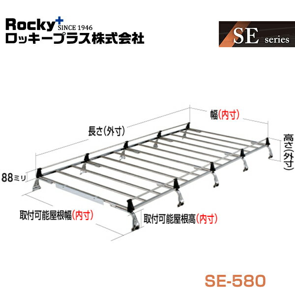 ◎メーカー純正部品◎【適合車種】・メーカー：日産・車種：キャラバン ホーミー・型式：E25系・型タイプ：標準ルーフ スーパーロング・年式：H13.05?H24.06・備考：※ルーフの形状（標準ルーフ・ハイルーフ・雨どいの有無等）を必ずご確認のうえ、ご注文ください。※車種によっては一部でお取付け出来ない場合がございますので、ご購入前にメーカー車種別適合表にて必ずご確認下さい。・商品品番：SE-580・仕様：・長さ(外寸)：2884mm・幅(内寸)：1266mm・高さ(外寸)：275?300mm・取付可能屋根高(内寸)：150?175mm・取付可能屋根幅(内寸)：1084?1763mm・積載物の制限：4300x1266x600mm・最大積載重量：60kg・JANコード：4955735208503◆セット内容：1セット【商品説明】ロッキー製部品です。※適合情報が一致しましても、新車時のお車登録日等により適合しない場合が御座います。※必ず、お車の純正品番に該当する対応品番かどうかをご確認の上、部品を間違えないようお客様にてご判断頂きご購入下さい。※商品の交換は必ず認証を受けた業者に委託してください。※商品を落下させたり、衝撃を加えたりすると、製品がダメージを受け、所定の性能が発揮できない場合がありますのでご注意ください。※適合情報は弊社での商品発売時点のデータとなります。※予告なく変更する場合がありますので、あらかじめご了承ください。※こちらの商品はメーカー直送の為、代引き及び同梱不可となります。上記内容をお守り頂ける方のみご注文頂きますようお願い致します。ご注文頂きました時点で、上記内容に同意したものと致します。※メーカー直送でのお届けとなります。1.代金引換及び日時指定は行えません。（お支払方法は銀行振り込み又はカード決済をご選択ください）2.代金引き換えをご選択の場合は、自動的にご注文キャンセルとなります。予めご了承ください。3.こちらの商品はメーカー直送の為、同梱不可となります。送料：■大型宅配便●法人様宛送料：無料(沖縄・離島・一部地域は別途送料加算となります)※発送先のお名前もしくはご住所に【株式会社】【有限会社】がついていることが法人様宛の条件となります。※【○○工業】【○○建設】【○○オート】等のお名前の場合でも運送会社の都合上法人様に含まれませんのであらかじめご了承ください。●個人宅様宛送料：6000円(沖縄・離島・一部地域は別途送料加算となります)※追加料金が発生する為、出来る限りご勤務先、取り付け業者をご指定頂く事をおすすめ致します。【注意事項】◆お客様都合による商品ページ未確認や商品加工後の返品・交換・キャンセルは一切行えません。◆メーカー発注商品や姉妹店舗との共有在庫商品の場合、商品により納期にお時間を頂く場合やご注文のタイミングによって欠品となる可能性が御座います。お急ぎの方は事前に納期確認のご連絡を下さい。◆交換等での工賃や車両の損害などはいかなる場合も保証対象外となります。◆必ず加工/取り付け前に動作確認をして下さい。取付・加工後・脱着工賃・取付時の不備・過失傷害・水漏れ等は保証致しかねます。◆お客様御自身での取付作業によるいかなる損害も責任を負いかねますのでご了承ください。◆付属品以外を利用しての取付けは自己責任で行って下さい。◆お車によっては加工が必要な場合がございます。◆保証期間は商品発送日から7日間の初期不良のみです。お荷物送り状が保証書の代わりとなります。◆当店はお取り付けに関するサポートは行なっておりません。技術ある整備工場にてお取付ください。◆モニターの環境によっては実際の商品と色見などが違う場合が御座います。◆商品仕様が予告なく変更される場合が御座います。◆輸入商品の場合は、すれ・傷等がある場合が御座います。◆海外製商品の場合は、必要に応じてコーキング処理を追加してください。◆社外品の場合、純正品では御座いませんので完全一致にはなりません。◆説明書は付属いたしません。◆車種対応については、グレードや年式によって適合が異なる場合がある為、必ずご購入前に現車にて形状・スペース・サイズのご確認の上、最終的な判断はお客様でお願いします。◆商品が到着しましたら、必ず商品内容をご確認ください。予めご了承下さい。