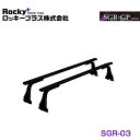 【大型商品】 ROCKY ロッキー ハイゼットカーゴ S700V S710V系 ルーフキャリア SGR-03 ダイハツ 交換 メンテナンス 整備 ロッキープラス