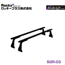 【大型商品】 ROCKY ロッキー ボンゴ 全型式 ルーフキャリア SGR-03 マツダ 交換 メンテナンス 整備 ロッキープラス