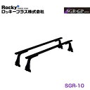 【大型商品】 ROCKY ロッキー キャリィ/エブリィ DA52・DB52・DA62・DB62系 ルーフキャリア SGR-10 スズキ 交換 メンテナンス 整備 ロッキープラス