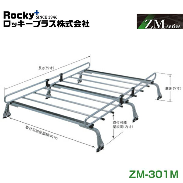 【大型商品】 ROCKY ロッキー アトレーワゴン S320G S330G系 ルーフキャリア ZMシリーズ 高耐食溶融めっき 一般物用 ZM-301M ダイハツ 交換 メンテナンス 整備 ロッキープラス