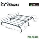 【大型商品】 ROCKY ロッキー ボンゴ SK SLP2系 ルーフキャリア ZMシリーズ 高耐食溶融めっき 一般物用 ZM-301M マツダ 交換 メンテナンス 整備 ロッキープラス