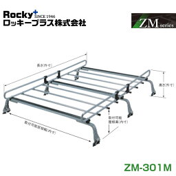 【大型商品】 ROCKY ロッキー ミニキャブ DS64V系 ルーフキャリア ZMシリーズ 高耐食溶融めっき 一般物用 ZM-301M 三菱 交換 メンテナンス 整備 ロッキープラス