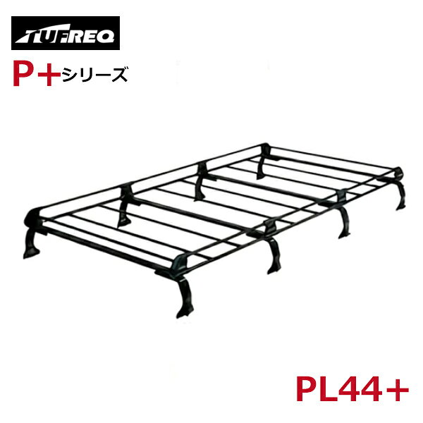◎メーカー純正部品◎【適合車種】・メーカー：マツダ・車種：ボンゴ・型式：SS・型タイプ：標準ルーフ・年式：S58.6〜H11.6・商品品番：PL44+・仕様▼：・脚本数：8・A長さ(荷台サイズ)：2230・B幅(荷台サイズ)：1330・C高さ(荷台サイズ)：275・JANコード：4963844232302◆セット内容：1セット【商品説明】精興工業 TUFREQ(タフレック)です。※適合情報が一致しましても、新車時のお車登録日等により適合しない場合が御座います。※必ず、お車の純正品番に該当する対応品番かどうかをご確認の上、部品を間違えないようお客様にてご判断頂きご購入下さい。※商品の交換は必ず認証を受けた業者に委託してください。※商品を落下させたり、衝撃を加えたりすると、製品がダメージを受け、所定の性能が発揮できない場合がありますのでご注意ください。※適合情報は弊社での商品発売時点のデータとなります。※予告なく変更する場合がありますので、あらかじめご了承ください。※こちらの商品はメーカー直送の為、代引き及び同梱不可となります。上記内容をお守り頂ける方のみご注文頂きますようお願い致します。ご注文頂きました時点で、上記内容に同意したものと致します。※メーカー直送でのお届けとなります。1.代金引換及び日時指定は行えません。（お支払方法は銀行振り込み又はカード決済をご選択ください）2.代金引き換えをご選択の場合は、自動的にご注文キャンセルとなります。予めご了承ください。3.こちらの商品はメーカー直送の為、同梱不可となります。送料：■大型宅配便●法人様宛送料：無料(沖縄・離島・一部地域は別途送料加算となります)※発送先のお名前もしくはご住所に【株式会社】【有限会社】がついていることが法人様宛の条件となります。※【○○工業】【○○建設】【○○オート】等のお名前の場合でも運送会社の都合上法人様に含まれませんのであらかじめご了承ください。●個人宅様宛送料：6000円(沖縄・離島・一部地域は別途送料加算となります)※追加料金が発生する為、出来る限りご勤務先、取り付け業者をご指定頂く事をおすすめ致します。【注意事項】◆お客様都合による商品ページ未確認や商品加工後の返品・交換・キャンセルは一切行えません。◆メーカー発注商品や姉妹店舗との共有在庫商品の場合、商品により納期にお時間を頂く場合やご注文のタイミングによって欠品となる可能性が御座います。お急ぎの方は事前に納期確認のご連絡を下さい。◆交換等での工賃や車両の損害などはいかなる場合も保証対象外となります。◆必ず加工/取り付け前に動作確認をして下さい。取付・加工後・脱着工賃・取付時の不備・過失傷害・水漏れ等は保証致しかねます。◆お客様御自身での取付作業によるいかなる損害も責任を負いかねますのでご了承ください。◆付属品以外を利用しての取付けは自己責任で行って下さい。◆お車によっては加工が必要な場合がございます。◆保証期間は商品発送日から7日間の初期不良のみです。お荷物送り状が保証書の代わりとなります。◆当店はお取り付けに関するサポートは行なっておりません。技術ある整備工場にてお取付ください。◆モニターの環境によっては実際の商品と色見などが違う場合が御座います。◆商品仕様が予告なく変更される場合が御座います。◆輸入商品の場合は、すれ・傷等がある場合が御座います。◆海外製商品の場合は、必要に応じてコーキング処理を追加してください。◆社外品の場合、純正品では御座いませんので完全一致にはなりません。◆説明書は付属いたしません。◆車種対応については、グレードや年式によって適合が異なる場合がある為、必ずご購入前に現車にて形状・スペース・サイズのご確認の上、最終的な判断はお客様でお願いします。◆商品が到着しましたら、必ず商品内容をご確認ください。予めご了承下さい。