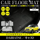  フロアマット キャスト ピクシスジョイ LA250S (CVT/FF) フルセット 5P ブラック柄 ベージュ柄 グレー柄 黒×青 黒×白 内装 ラグ