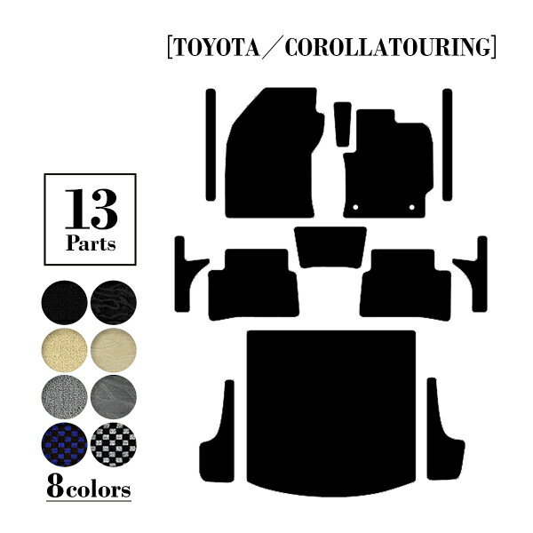 国産 フロアマット カローラツーリング NRE210W ZWE211W ZRE212W ZWE214W フルセット 13P ラゲッジマッ..
