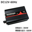 【送料無料】 純正弦波インバーター 300W 最大出力600W 60Hz DC12V AC100V 純正 弦波 インバーター インバータ アウトドア キャンプ 車中泊 家電 キャンピングカー 防災 太陽光発電 発電機 変圧器 電源