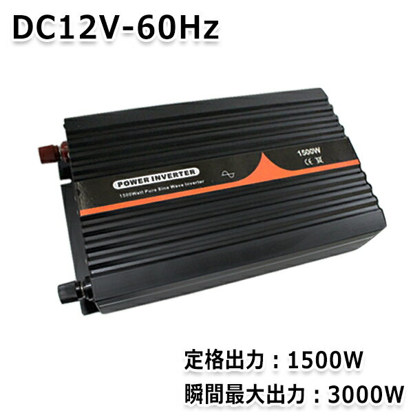 【送料無料】 純正弦波インバーター 1500W 最大出力3000W 60Hz DC12V AC100V 純正 弦波 インバーター インバータ アウトドア キャンプ 車中泊 家電 キャンピングカー 防災 太陽光発電 発電機 変圧器 電源