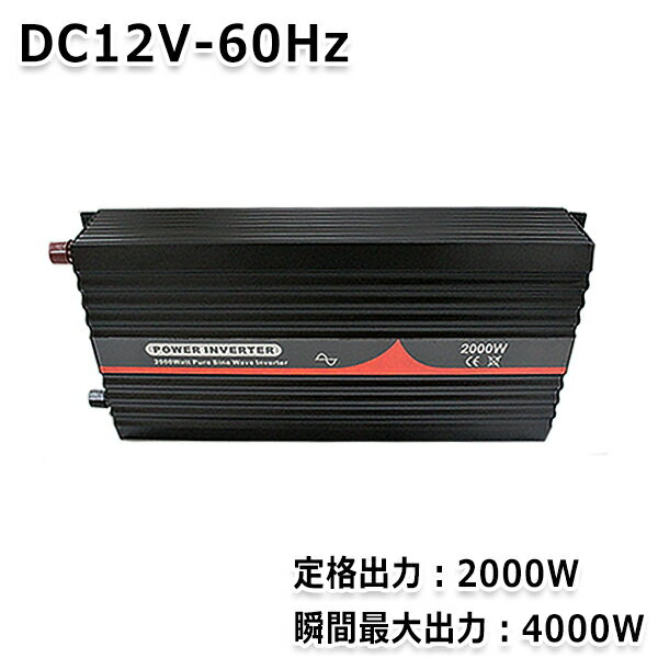 【送料無料】 純正弦波インバーター 2000W 最大出力4000W 60Hz DC12V AC100V 純正 弦波 インバーター インバータ アウトドア キャンプ 車中泊 家電 キャンピングカー 防災 太陽光発電 発電機 変圧器 電源