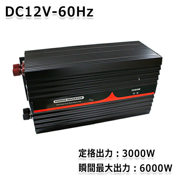 楽天GREEN_Shop【送料無料】 純正弦波インバーター 3000W 最大出力6000W 60Hz DC12V AC100V 純正 弦波 インバーター インバータ アウトドア キャンプ 車中泊 家電 キャンピングカー 防災 太陽光発電 発電機 変圧器 電源