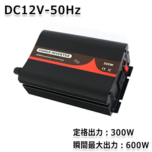 【送料無料】 純正弦波インバーター 300W 最大出力600W 50Hz DC12V AC100V 純正 弦波 インバーター インバータ アウトドア キャンプ 車中泊 家電 キャンピングカー 防災 太陽光発電 発電機 変圧器 電源