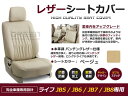 【送料無料】 PVCレザーシートカバー ライフ JB5 JB6 JB7 JB8 H15/9～H20/11 4人乗り ベージュ フルセット 内装 本革調 レザー仕様 座席 純正交換用 ワンランク上の ベーシック