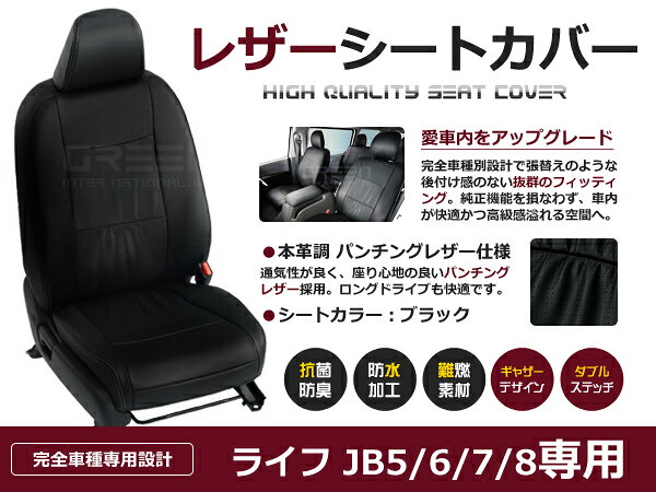 【送料無料】 PVC レザー シートカバー ライフ JB5 JB6 JB7 JB8 H15/9〜H20/11 4人乗り用 ブラック パンチング フルセット 内装 本革調 レザー仕様 座席 純正 交換 ワンランク上の ベーシック