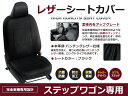 【送料無料】 PVCレザーシートカバー ステップワゴン RG1 / RG2 / RG3 / RG4 H17/6～H19/1 8人乗り ブラック パンチング フルセット 内装 本革調 レザー仕様 座席 純正交換用 ワンランク上の ベーシック