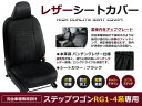 【送料無料】 PVCレザーシートカバー ステップワゴン RG1 RG2 RG3 RG4系 （スパーダ含む） 前期 後期 H19/2～H21/10 8人乗り ブラック パンチング フルセット 内装 本革調 レザー仕様 座席 純正交換用 ワンランク上の ベーシック