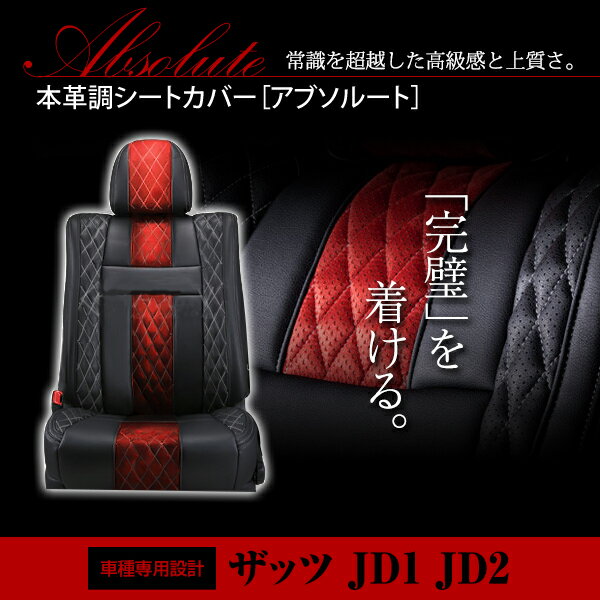 【送料無料】 PVCレザーシートカバー ザッツ That's JD1 JD2 H14/2～H19/11 4人乗り アブソルート レッド×ブラック ホワイトステッチ キルティング フルセット 内装 本革調 レザー仕様 座席 純正交換用 ワンランク上の ベーシック