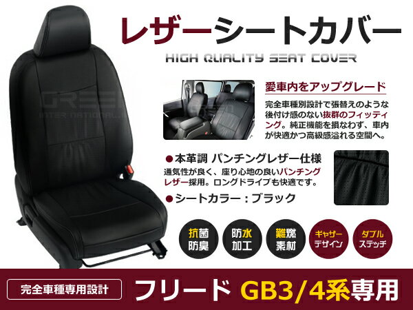 Rakuten - 【送料無料】 PVC レザー シートカバー フリード GB3 GB4 H20/5〜H23/10 8人乗り用 ブラック パンチング フルセット 内装 本革調 レザー仕様 座席 純正 交換 ワンランク上の ベーシック
