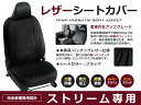 【送料無料】 PVCレザーシートカバー ストリーム RN6 / RN8 H18/7～H24/4 7人乗り ブラック フルセット 内装 本革調 レザー仕様 座席 純正交換用 ワンランク上の ベーシック