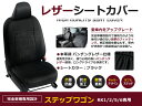 【送料無料】 PVCレザーシートカバー ステップワゴン スパーダ RK1 RK2 RK5 RK6 H24/4～H27/4 8人乗り ブラック パンチング フルセット 内装 本革調 レザー仕様 座席 純正交換用 ワンランク上の ベーシック