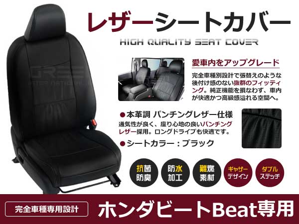 【送料無料】 PVCレザーシートカバー ビート Beat PP1 H3/3～H8/12 2人乗り ブラック フルセット 内装 本革調 レザー仕様 座席 純正交換用 ワンランク上の ベーシック