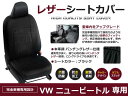 【送料無料】 PVCレザーシートカバー ニュービートル 枕型ヘッドレストシート車全車 5人乗り ブラック フルセット 内装 本革調 レザー仕様 座席 純正交換用 ワンランク上の ベーシック