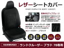 【送料無料】 PVCレザーシートカバー ランドクルーザープラド78 ランクルプラド78 KZJ71 78G W 8人乗り ブラック 1列目 2列目 3列目 セット 内装 本革調 レザー仕様 座席 純正交換用 ワンランク上の ベーシック