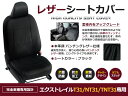 【送料無料】 PVCレザーシートカバー エクストレイル T31/NT31/TNT31 H19/8～H21/11 5人乗り ブラック フルセット 内装 本革調 レザー仕様 座席 純正交換用 ワンランク上の ベーシック