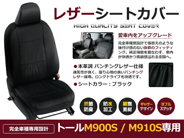 【送料無料】 PVC レザー シートカバー トール M900S / M910S H28/11〜R2/9 5人乗り用 ブラック フルセット 内装 本革調 レザー仕様 座席 純正交換用 ワンランク上の ベーシック