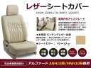 【送料無料】 PVCレザーシートカバー アルファード ANH10 ANH15 MNH10 MNH15 10系 前期 後期 H14/5～H20/4 8人乗り ベージュ フルセット 内装 本革調 レザー仕様 座席 純正交換用 ワンランク上の ベーシック