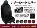 【送料無料】 PVCレザーシートカバー アルファード ANH10 ANH15 MNH10 MNH15 10系 前期 後期 H14/5～H20/4 8人乗り ブラック パンチング フルセット 内装 本革調 レザー仕様 座席 純正交換用 ワンランク上の ベーシック