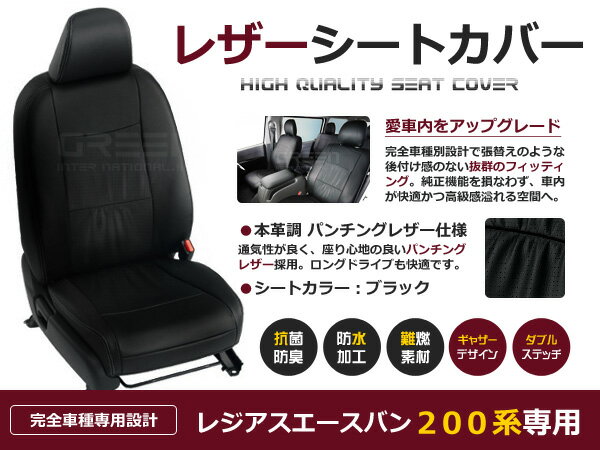 【送料無料】 PVCレザーシートカバー レジアスエースバン 200系 H24/5～マイナーチェンジまで 5人乗り ブラック パンチング フルセット 内装 本革調 レザー仕様 座席 純正交換用 ワンランク上の ベーシック