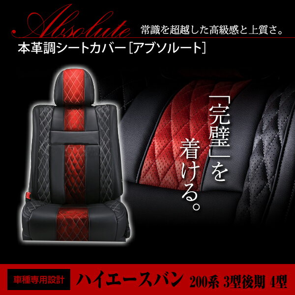  PVC レザー シートカバー ハイエースバン 200系 3型後期 4型 H24/5〜マイナーチェンジまで 5人乗り用 アブソルート レッド×ブラック ホワイトステッチ キルティング フルセット 内装 本革調 レザー仕様 座席 純正 交換 ワンランク上の ベーシック