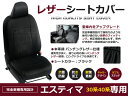 【送料無料】 PVCレザーシートカバー エスティマ ACR MCR 30系 40系 後期 H15/5～H17/12 8人乗り ブラック パンチング フルセット 内装 本革調 レザー仕様 座席 純正交換用 ワンランク上の ベーシック