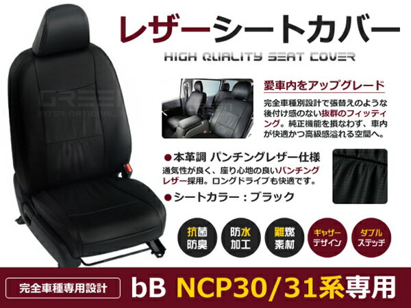【送料無料】 PVCレザーシートカバー bB NCP30 NCP31系 前期 後期 H12/2～H17/11 5人乗り ブラック パンチング フルセット 内装 本革調 レザー仕様 座席 純正交換用 ワンランク上の ベーシック